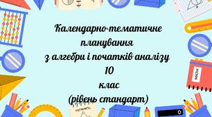 Алгебра та початки аналізу, КТП (рівень стандарту) 10 клас