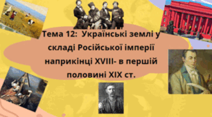 Тема 12. Українські землі у складі російської імперії наприкінці XVIII - у першій половині ХІХ ст.