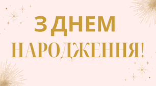 "З днем народження"-Розтяжка