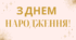 "З днем народження"-Розтяжка