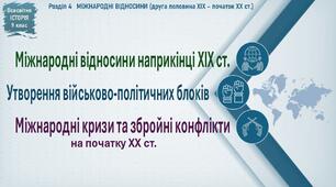 Міжнародні відносини наприкінці ХІХ ст. Утворення військово-політичних блоків. Міжнародні кризи та збройні конфлікти на початку ХХ ст.