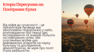 Презентація  "Історія Пересувань на Повітряних Кулях. STEM-проєкт"