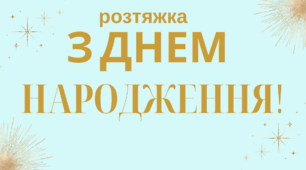 "З днем народження" розтяжка
