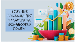Розумне споживання товарів та фінансових послуг. (Презентація + конспект + оцінювання ГР3) 7 клас НУШ. ЗБД