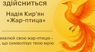 Хай твоя мрія здійсниться. Надія Кир’ян «Жар-птиця
