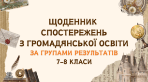 ЩОДЕННИК СПОСТЕРЕЖЕНЬ  З ГРОМАДЯНСЬКОЇ ОСВІТИ ЗА ГРУПАМИ РЕЗУЛЬТАТІВ 7-8 КЛАСИ