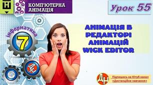 Відеоурок "Анімація в редакторі анімацій Wick editor"