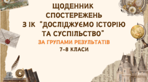 ЩОДЕННИК СПОСТЕРЕЖЕНЬ З ІК "Досліджуємо історію та суспільство" ЗА ГРУПАМИ РЕЗУЛЬТАТІВ 5-7 КЛАС           И