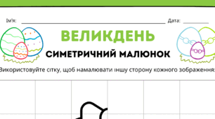 ВЕЛИКДЕНЬ. Симетричний малюнок