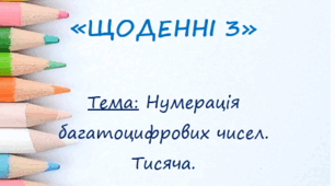 Практикум  МАТЕМАТИКА 4 КЛАС «ЩОДЕННІ 3»