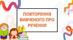ПОВТОРЮЄМО ВИВЧЕНЕ ПРО РЕЧЕННЯ