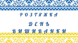 "День вишиванки" розтяжка