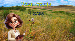 4 клас Степ
