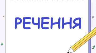 РЕЧЕННЯ