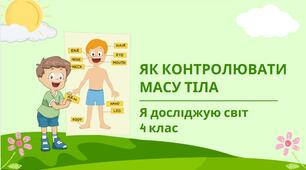 Конспект уроку "Як контролювати масу тіла" (метод CASE-STUDY)