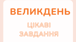 ВЕЛИКДЕНЬ. Цікаві завдання
