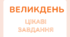 ВЕЛИКДЕНЬ. Цікаві завдання