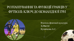 Фізична культура. Модуль футбол. Розташування та функції гравців у футболі: ключ до командної гри