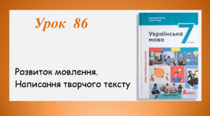 Урок 86. Розвиток мовлення. Написання творчого тексту (7 клас НУШ за підручником А.В.Онатій, Т.П.Ткачука)