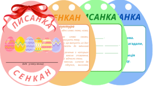 ВЕЛИКДЕНЬ. Творчий процес - технологія "Сенкан". ПИСАНКА