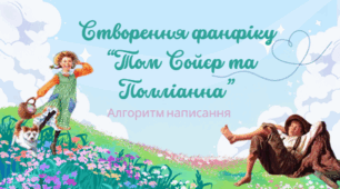 Створення фанфіку  “Том Сойєр та Полліанна”. Алгоритм написання