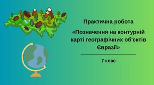 Практична робота №10 «Позначення на контурній карті географічних об'єктів Євразії»