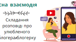 Робочий аркуш "Розповідь про улюбленого блогера"