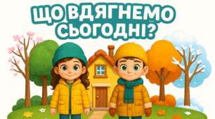 Дидактична гра «Що вдягнемо сьогодні?» Сезонний одяг
