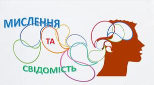 Мислення та свідомість