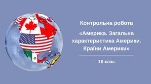Контрольна робота "Америка. Загальна характеристика Америки. Країни Америки"
