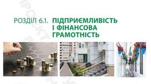 Діагностувальна робота за розділом 6.1. "Підприємливість і фінансова грамотність."