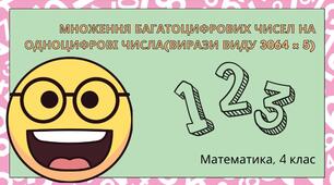 Конспект уроку: "Множення багатоцифрових чисел на одноцифрові числа: вирази виду 3064 × 5"