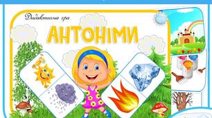 Антоніми