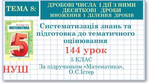 5 клас. Математика. Урок№144. Систематизація знань та підготовка до тематичного оцінювання