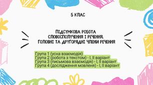 Підсумкова робота (НУШ). «Відомості із синтаксису та пунктуації» (Словосполучення і речення. Головні та другорядні члени речення)