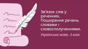 Конспект уроку: "Зв’язок слів у реченнях. Поширення речень словами і словосполученнями."