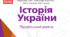 § 11. Наростання кризових явищ тоталітарного режиму в суспільно-політичному житті СРСР