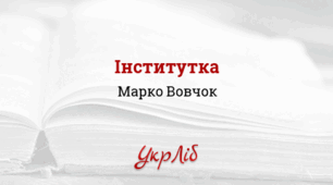 МАРКО ВОВЧОК. ІНСТИТУТКА