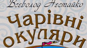 Всеволод Нестайко "Чарівні окуляри"