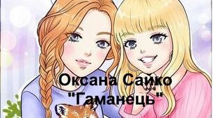 Оксана Сайко "Гаманець". 5 клас