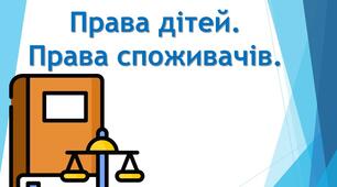 Права дітей. Права споживачів.