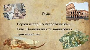 Стародавній Рим в період Імперії. Виникнення та поширення християнства 