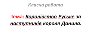 Королівство Руське за наступників короля Данила.