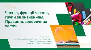 Презентація до уроку української мови у 10 класі (профільний рівень)"Частка, функції часток, групи за значенням. Правопис заперечних часток"
