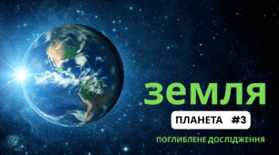 КОСМОС. Презентація "Планета #3. ЗЕМЛЯ". Відеопрезентація