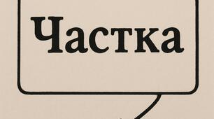 Частка як службова частина мови