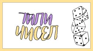 Презентація на тему "Типи чисел"