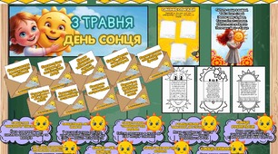 День сонця. 3 травня. Матеріали