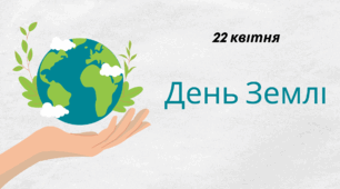 День ЗЕМЛІ. Презентація.