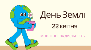День ЗЕМЛІ. Мовленнєва діяльність